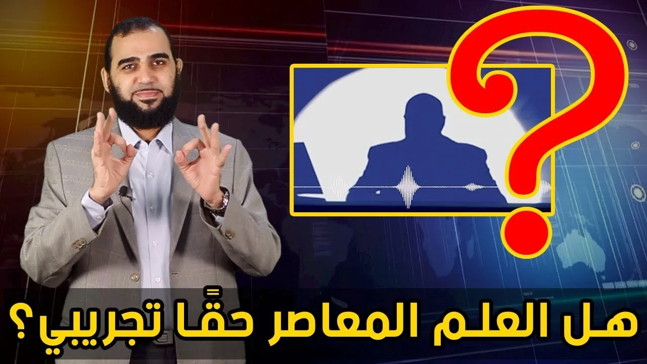 حـوار حـول فلسفة العلم... وصناعة الإلحاد