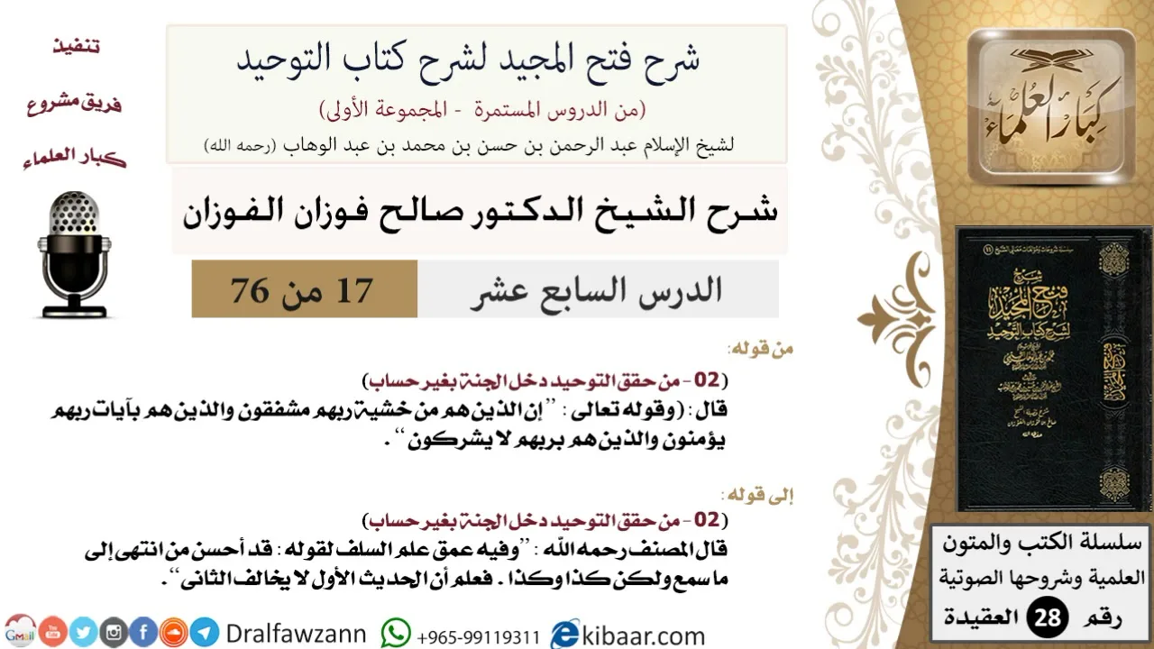 17 من 76/شرح فتح المجيد لشرح كتاب التوحيد/عمق علم السلف/صالح الفوزان/العقيدة/كبار العلماء
