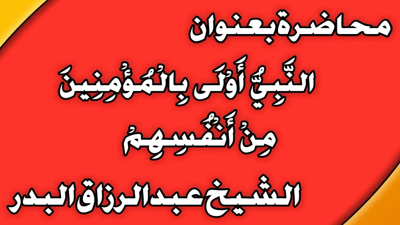 النَّبِيُّ أَوْلَى بِالْمُؤْمِنِينَ مِنْ أَنْفُسِهِمْ الشيخ عبد الرزاق بن عبد المحسن  العباد