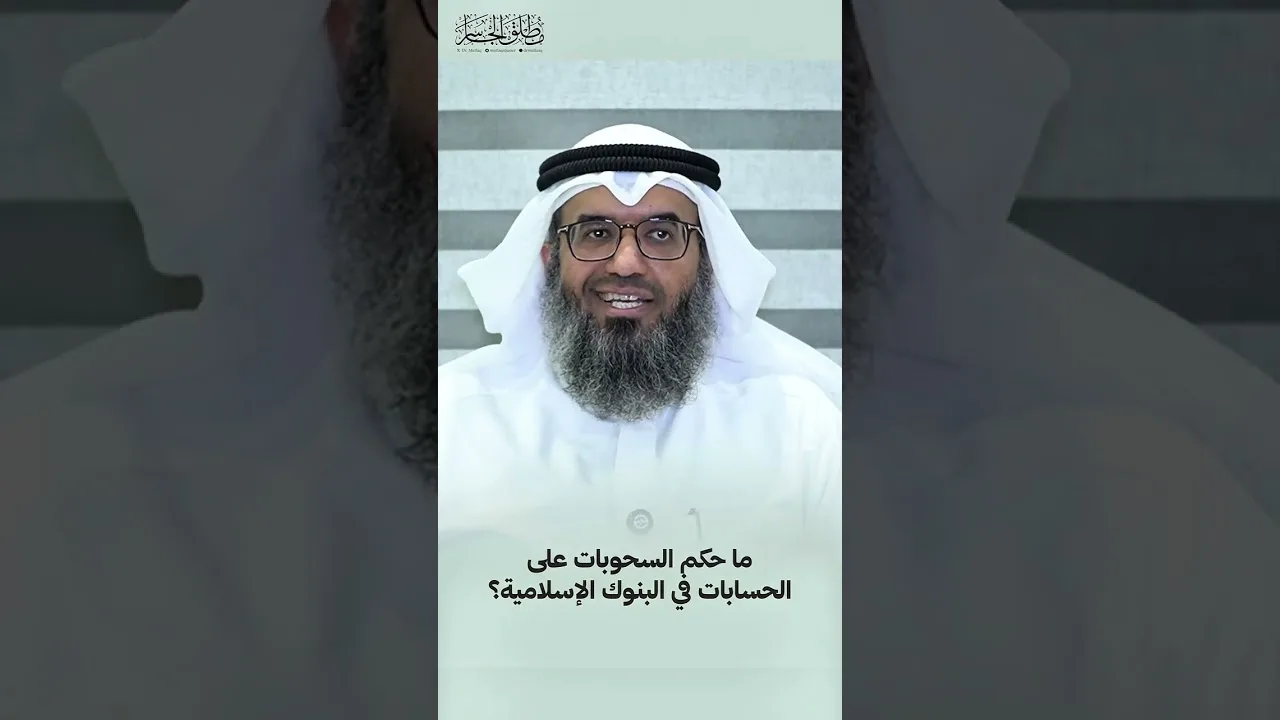 ما حكم السحوبات على الحسابات في البنوك الإسلامية؟