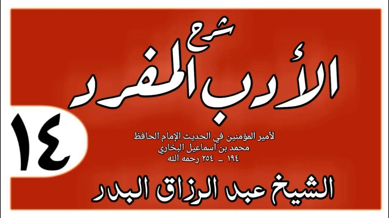 014 - شرح الأدب المفرد - باب الوصاة بالجار - الشيخ عبد الرزاق البدر