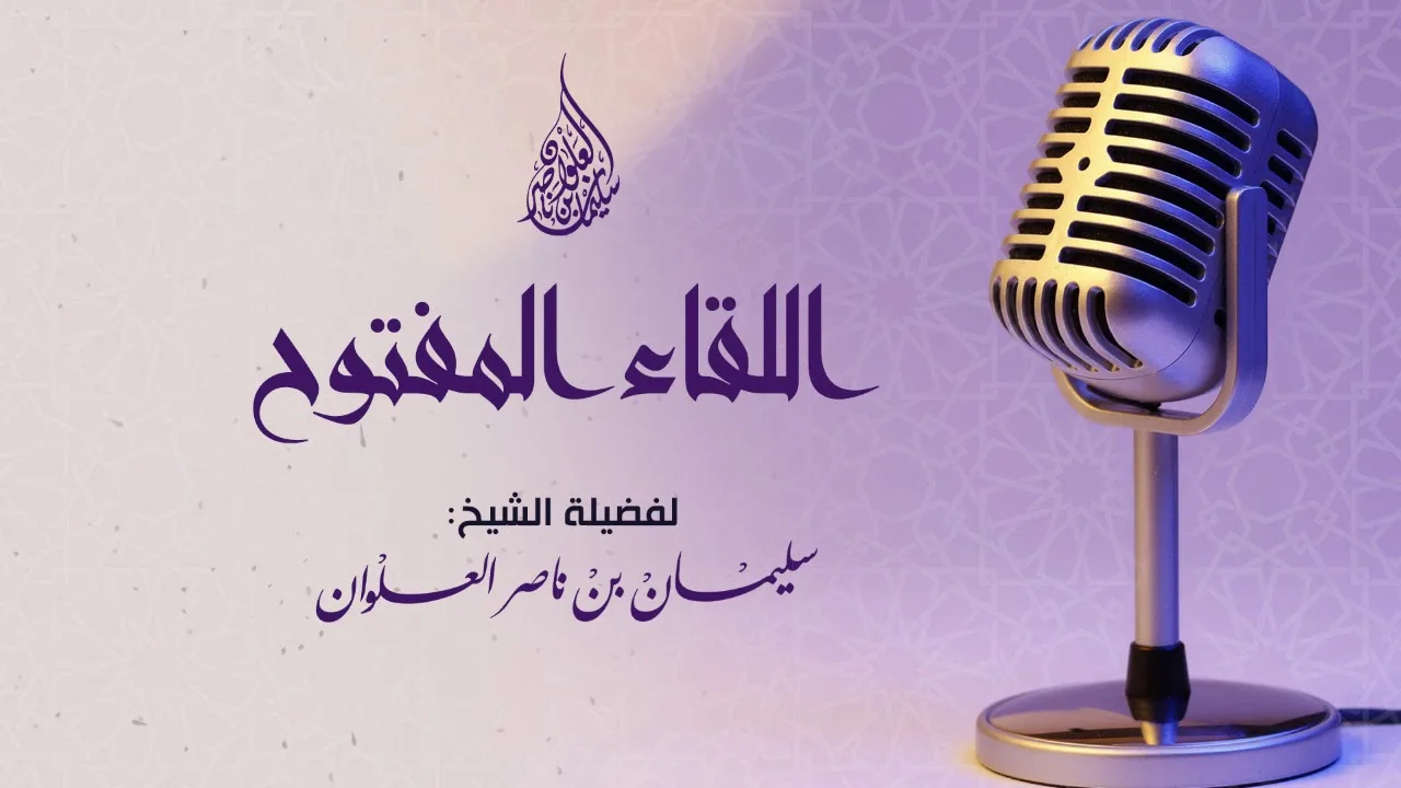 اللقاء المفتوح المائة وعشرون لفضيلة الشيخ سليمان العلوان
