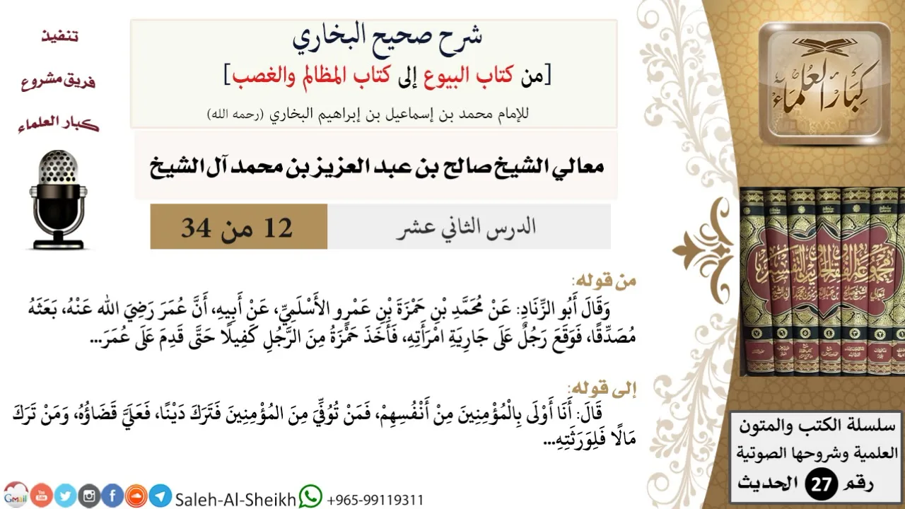 شرح صحيح البخاري [البيوع-المظالم والغصب] (12) لمعالي الشيخ صالح آل الشيخ - فقه - كبار العلماء