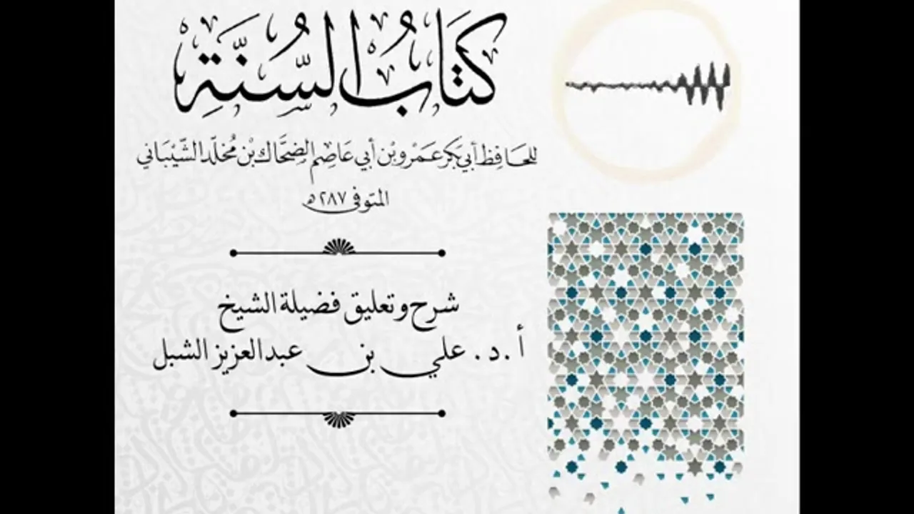 أ.د. علي الشبل | شرح كتاب السنة لابن أبي عاصم (28)