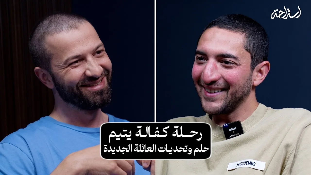 بدوكاست استراحة - أحمد الجزار - حلم وتحديات في رحلة كفالة يتيم