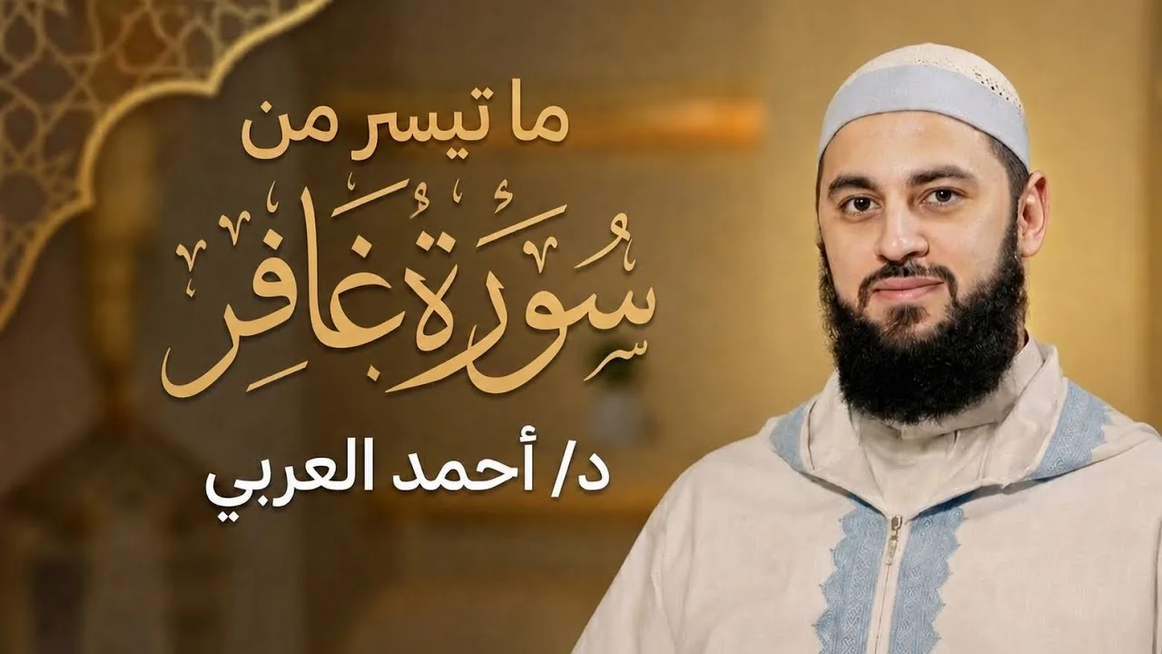 ما تيسر من سورة غافر | الدكتور أحمد العربي