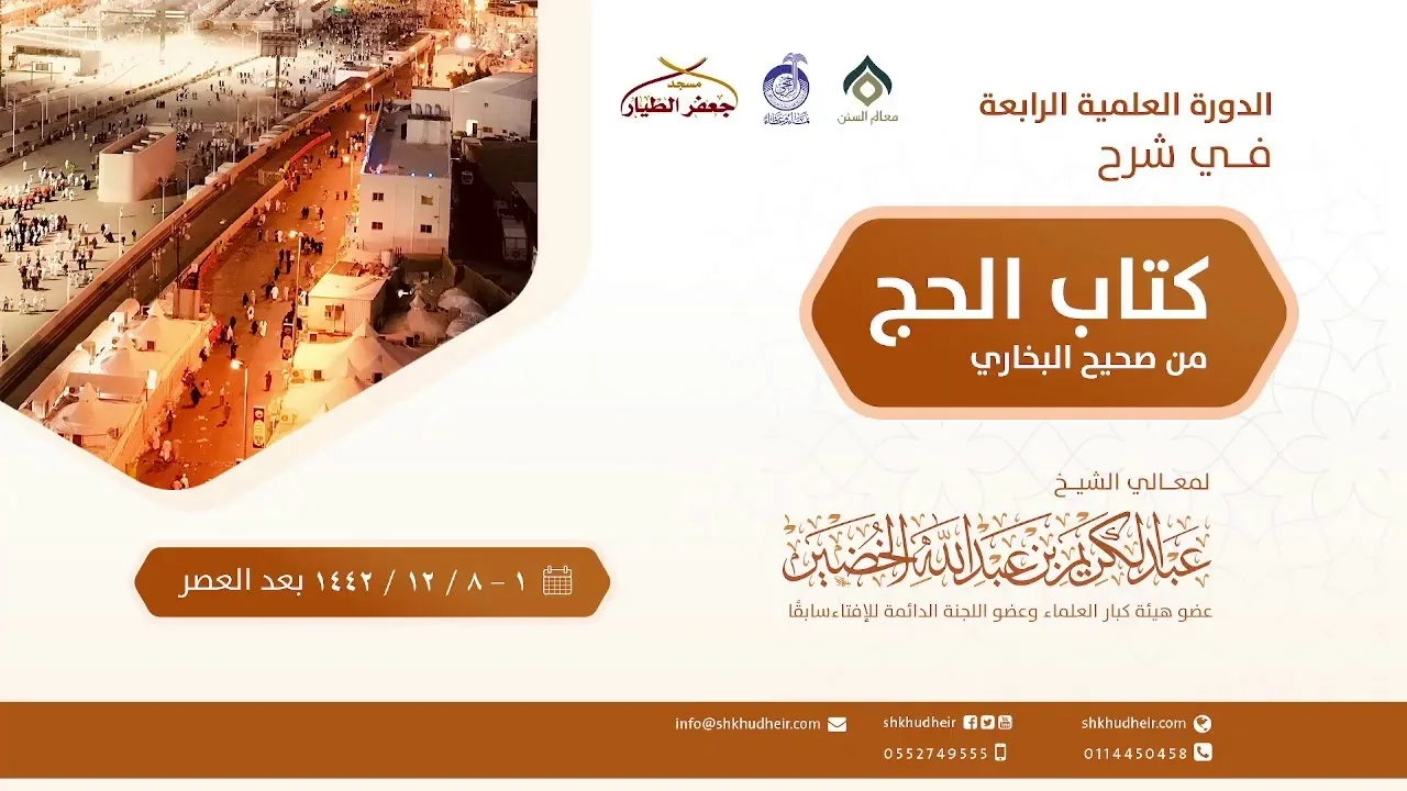 صحيح البخاري[كتاب الحج(28)-(باب متى يحل المعتمر..)]الأحد 08-12-1442هـ