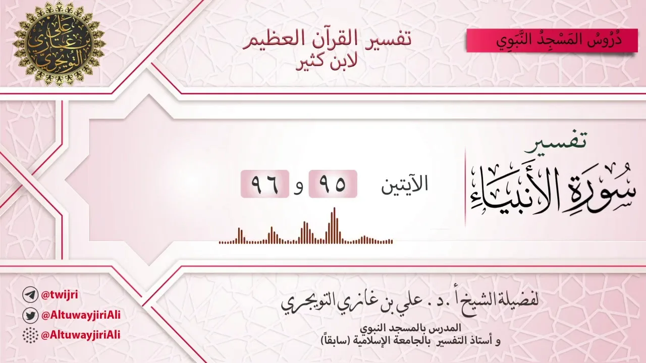 14 تفسير سورة الأنبياء | الآيتين  95 و 96 | تفسير ابن كثير