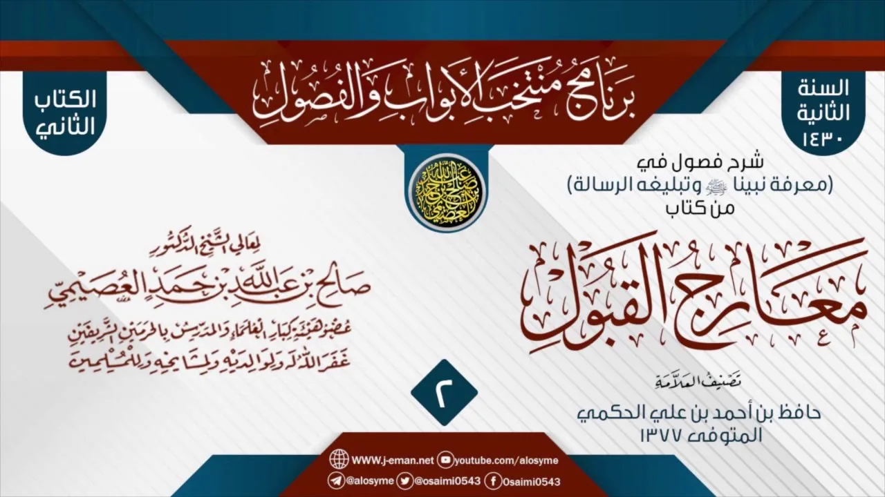 المجلس 2 من شرح فصول في (معرفة نبينا ﷺ وتبليغه الرسالة) من (معارج القبول) للعلامة حافظ الحكمي