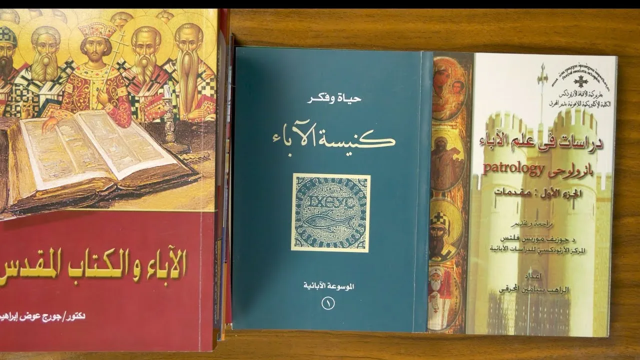 مدخل إلى دراسة علم آباء الكنيسة الباترولوجي - مراجع إضافية