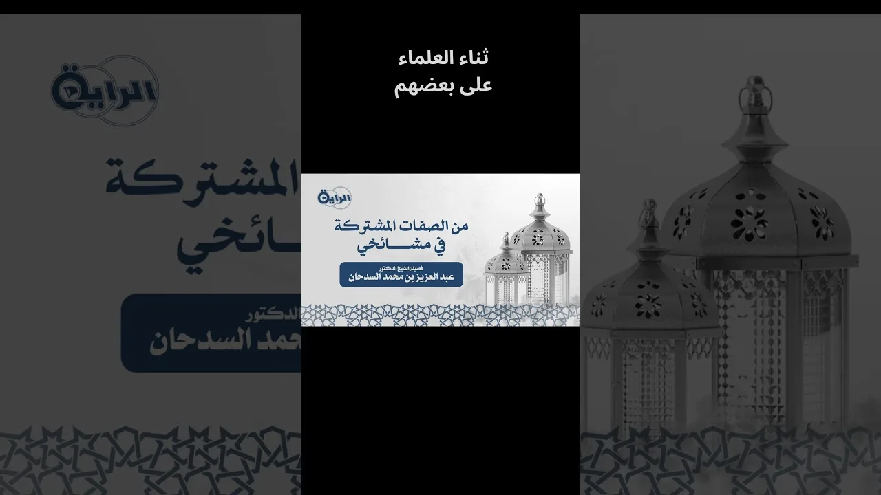 مقتطف من محاضرة من الصفات المشتركة في مشائخي للشيخ عبدالعزيز بن عبدالله السدحان