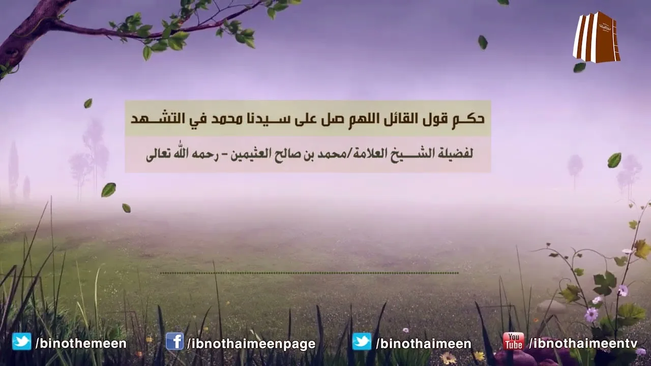 حكم قول القائل اللهم صل على سيدنا محمد في التشهد