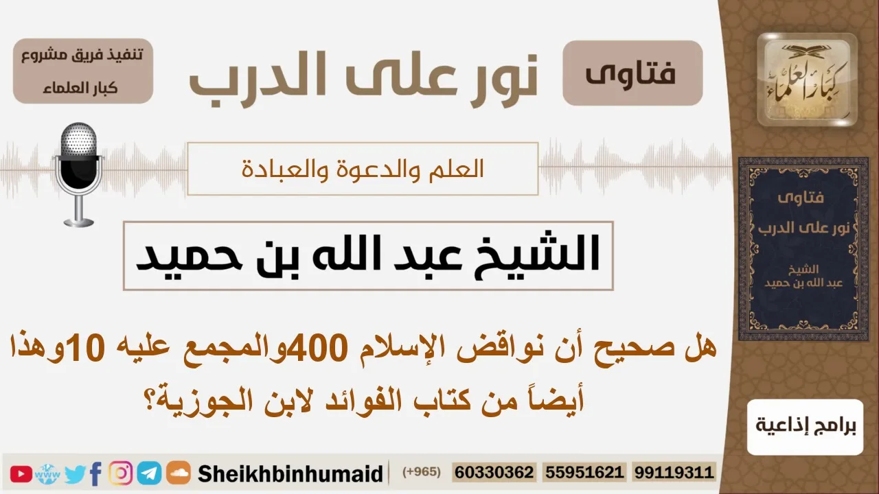 هل صحيح أن نواقض الإسلام 400والمجمع عليه 10؟ ابن حميد - مشروع كبار العلماء