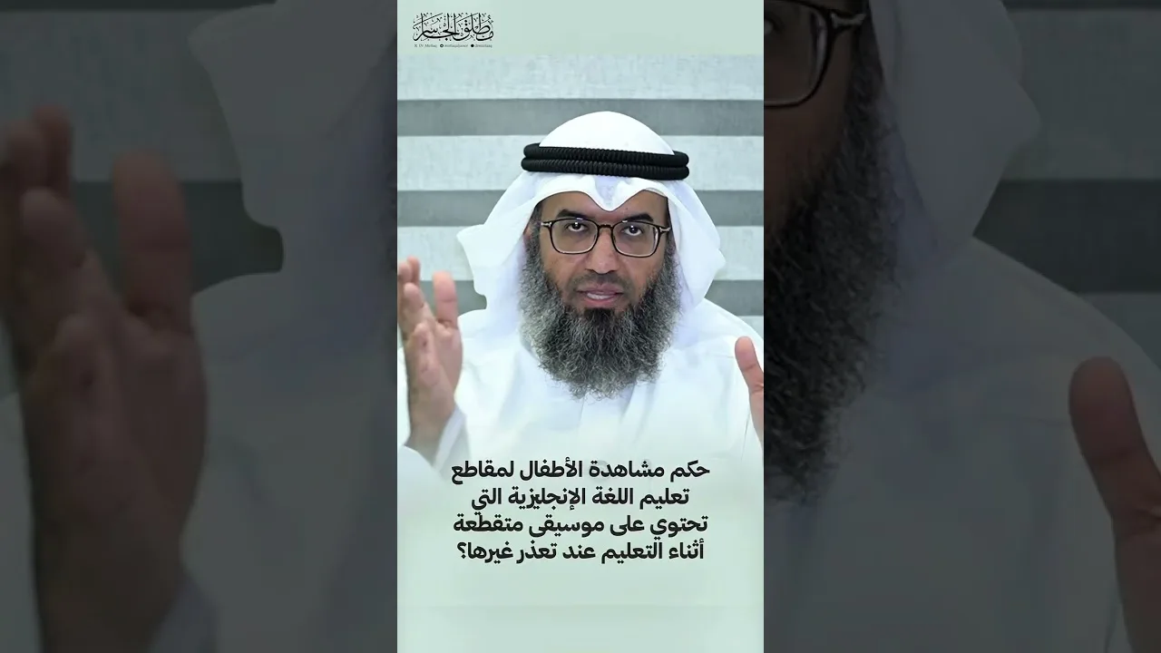 ما حكم مشاهدة الأطفال لمقاطع تعليم اللغة الإنجليزية التي تحتوي على موسيقى متقطعة عند تعذر غيرها؟