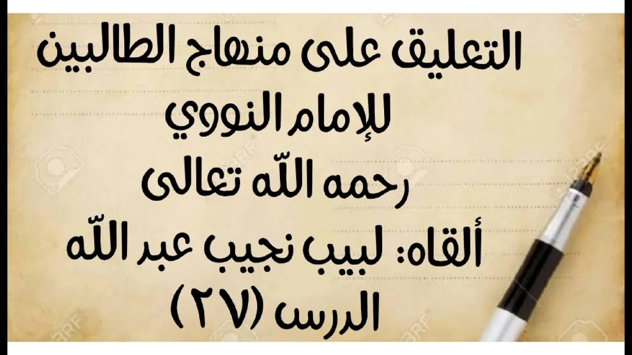 الدرس (27): من قوله : (ويقضي المقيم المتيمم لفقد الماء) إلى قوله في (باب الحيض): (ولا حد لأكثره).