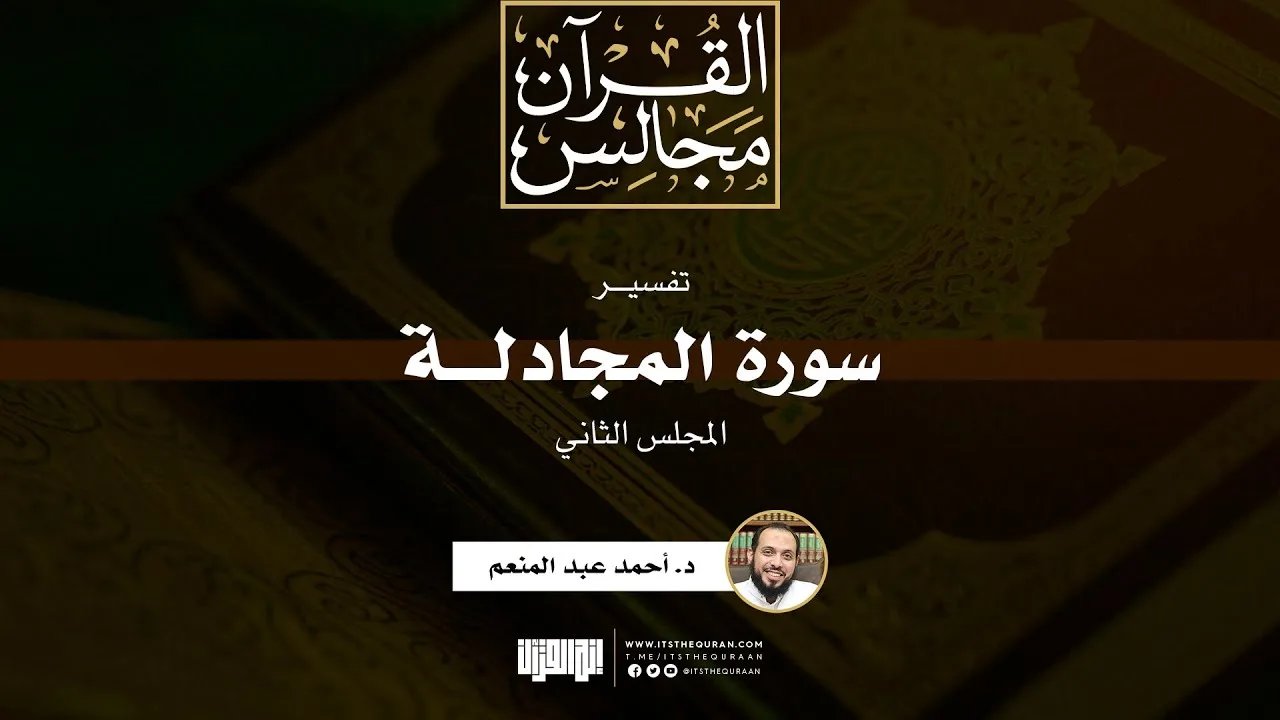 تفسير سورة المجادلة (2) | الآيات (6-13) | د. أحمد عبد المنعم