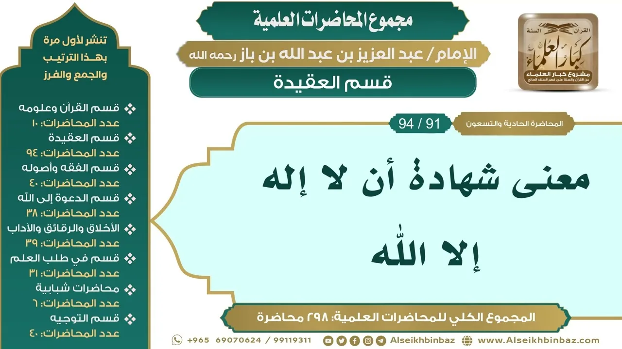 [101/ 298] معنى شهادة أن لا إله إلا الله - الشيخ عبدالعزيز بن باز II قسم العقيدة [91/ 94]