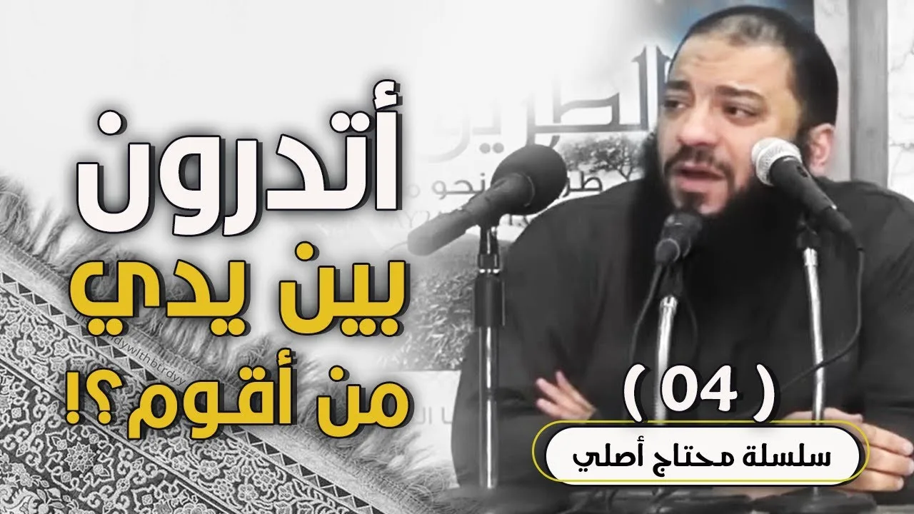 أتدرون بين يدي من أقوم ؟! .. اللقاء ( 04 ) .. #محتاج_أصلي .. د . حازم شومان