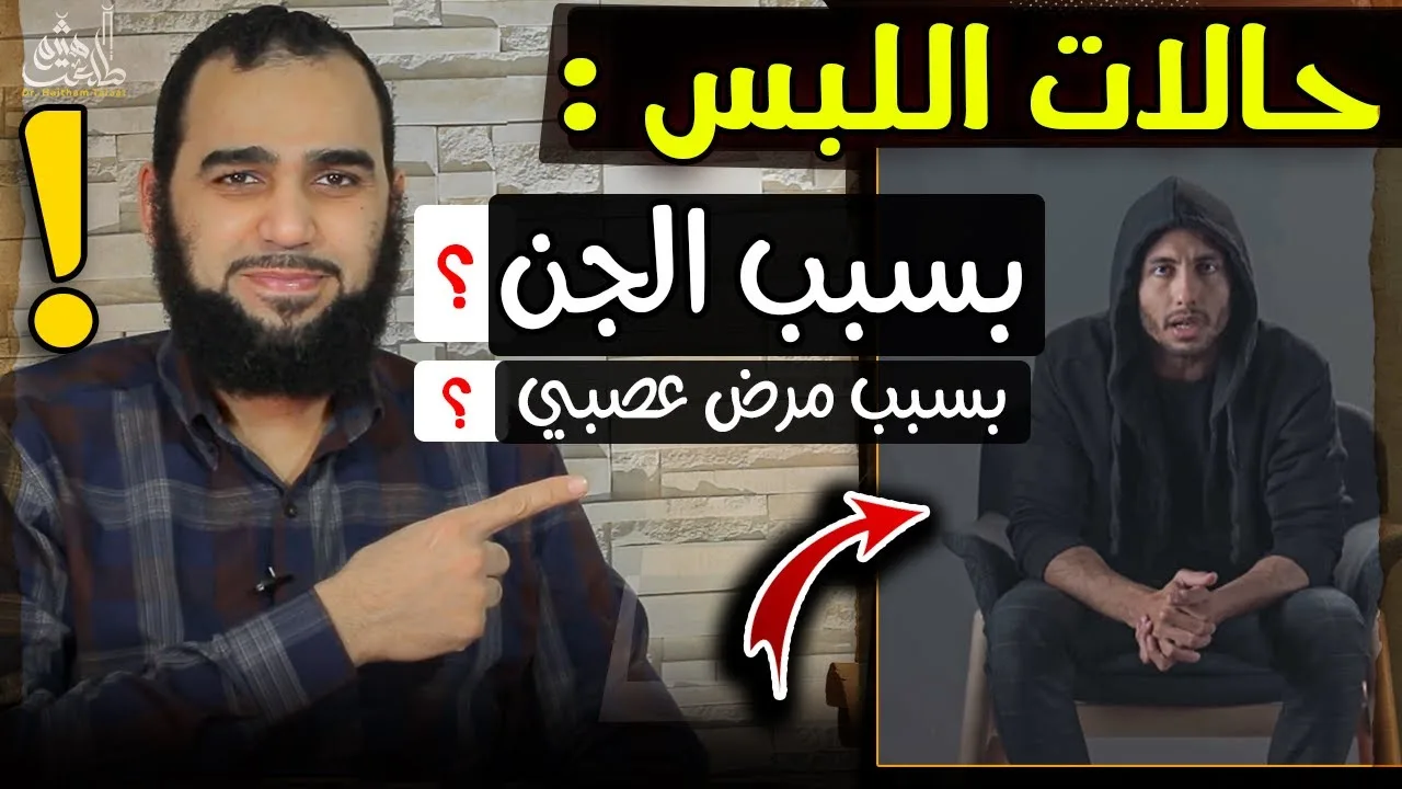 حقيقة الجن وتفسير حالات اللبس وهل للجن دور فيها؟وبيان خرافة كلام الملحد أيْهما نقد شريف قوي نقد جابر