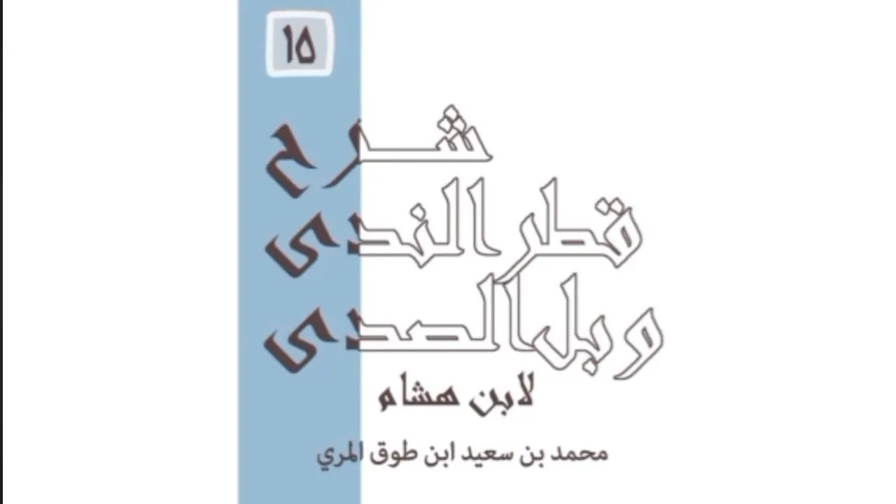 شرح قطر الندى وبل الصدى - المجلس الخامس عشر