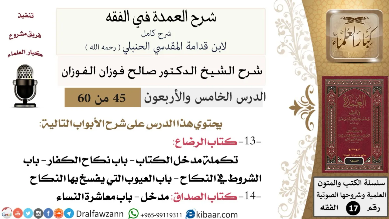 45 من 60 / شرح العمدة في الفقه / كتاب الرضاع / صالح الفوزان / الفقه / كبار العلماء