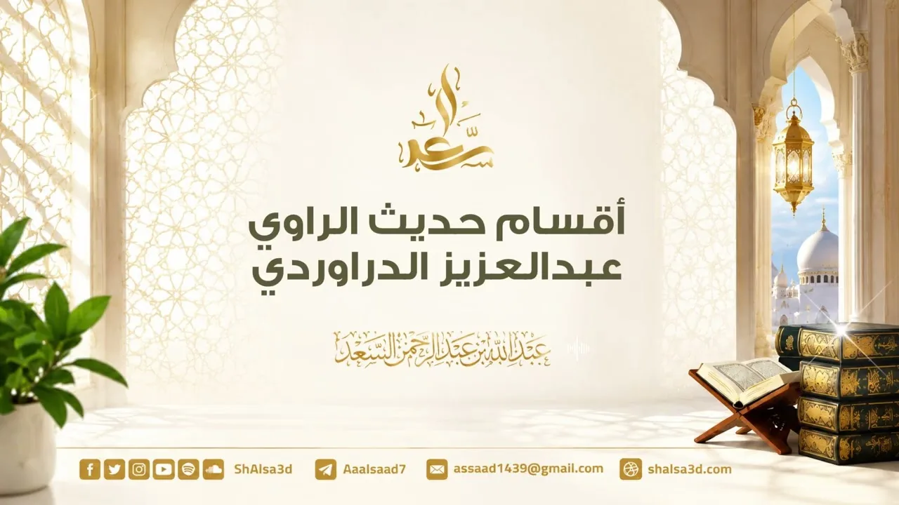 أقسام حديث الراوي عبدالعزيز الدراوردي