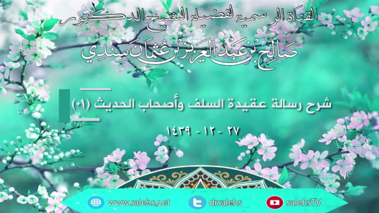شرح رسالة عقيدة السلف وأصحاب الحديث (1) | أ.د. صالح سندي