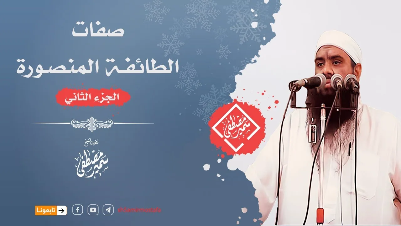 صفـات الطائفة المنصـورة ج2|| لفضيلة الشيخ #سمير_مصطفى