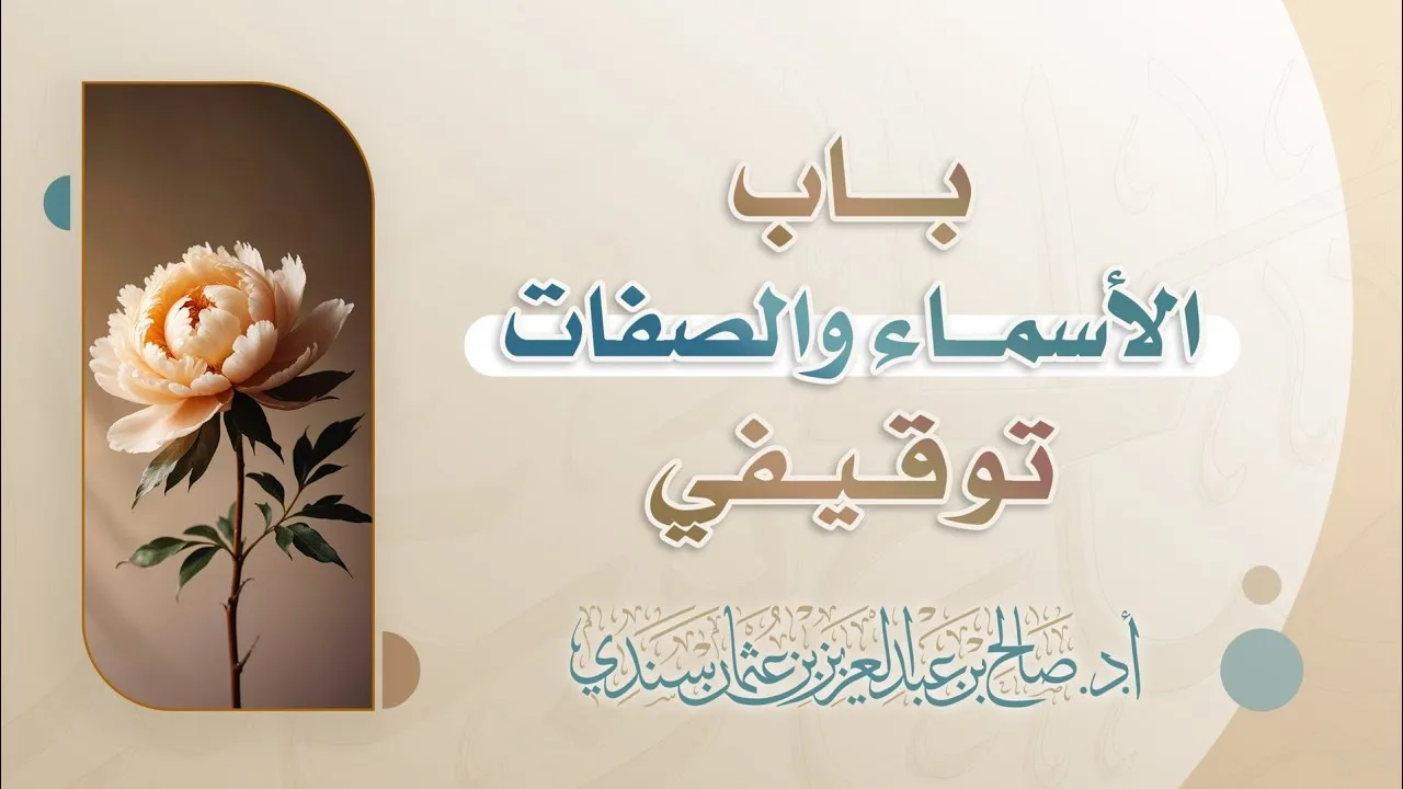 باب الأسماء والصفات توقيفي | أ.د. صالح سندي
