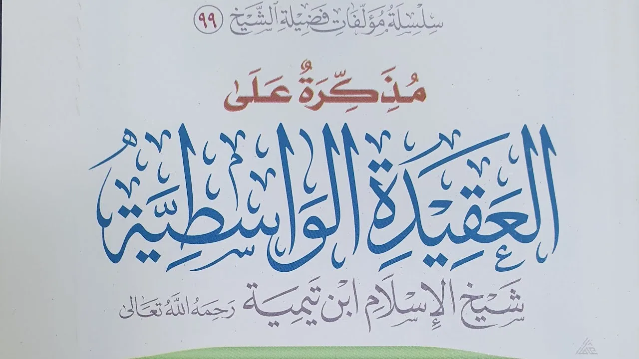التعليق على مذكرة (كتاب العقيدة الواسطية)الدرس(١١)