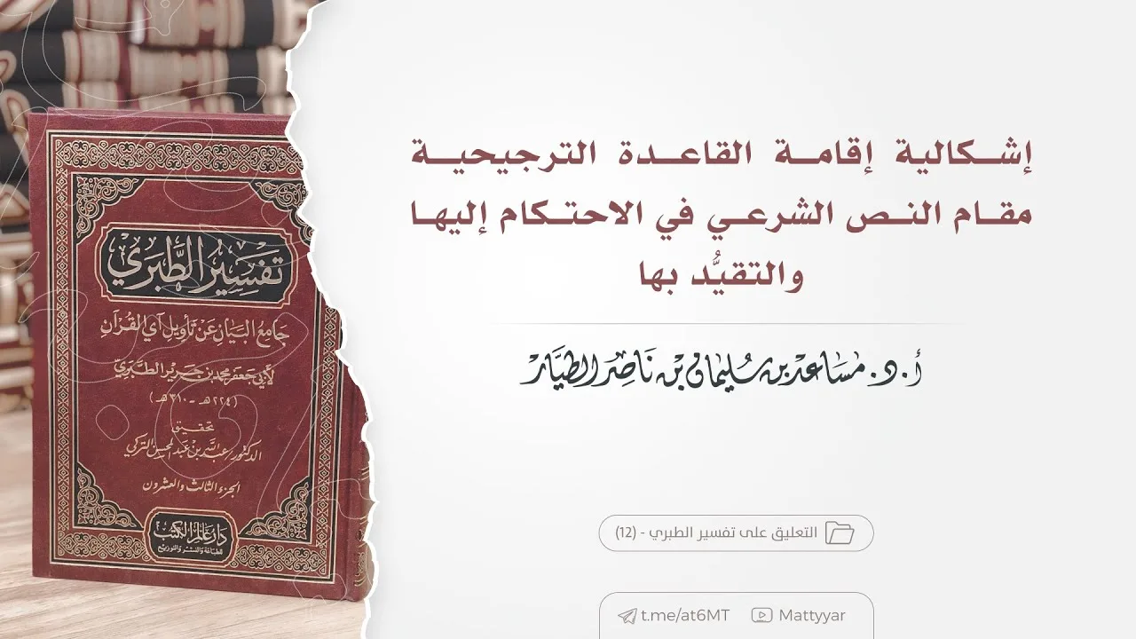 إشكالية إقامة القاعدة الترجيحية مقام النص الشرعي في الاحتكام إليها والتقيد بها | أ.د. مساعد الطيار