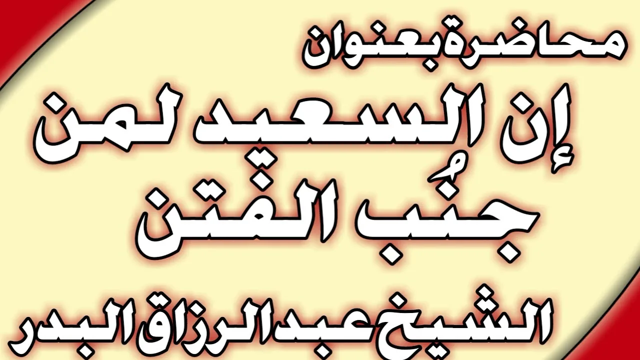 إن السعيد لمن جنُب الفتن الشيخ عبد الرزاق البدر