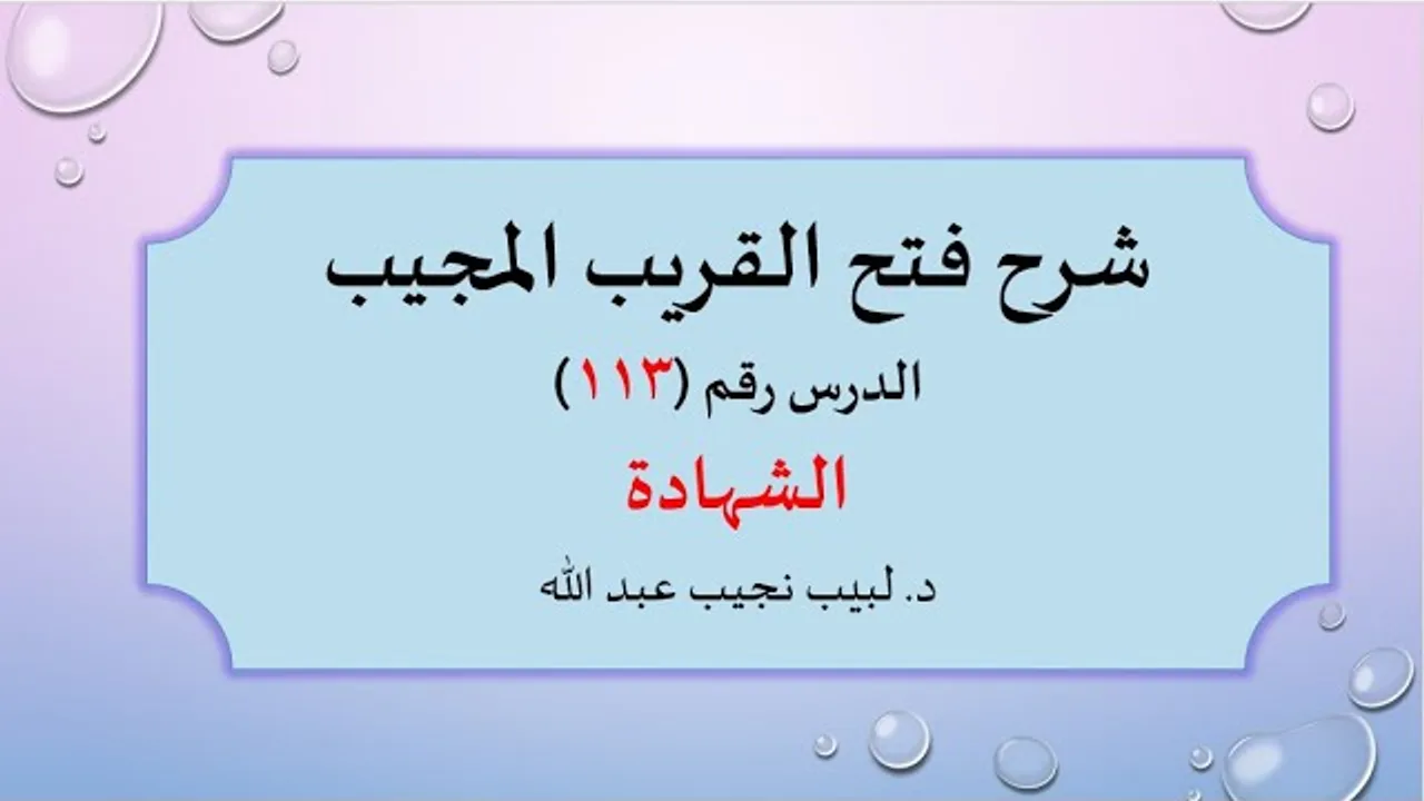 شرح فتح القريب المجيب 113 الشهادة