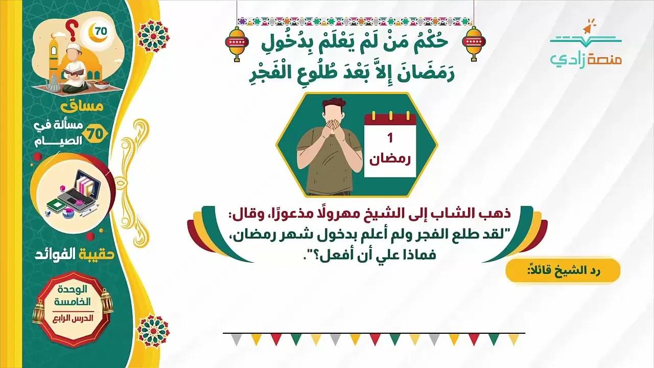 حكم من لم يعلم بدخول رمضان إلا بعد الفجر   70 مسألة في الصيام   4 5   منصة زادي