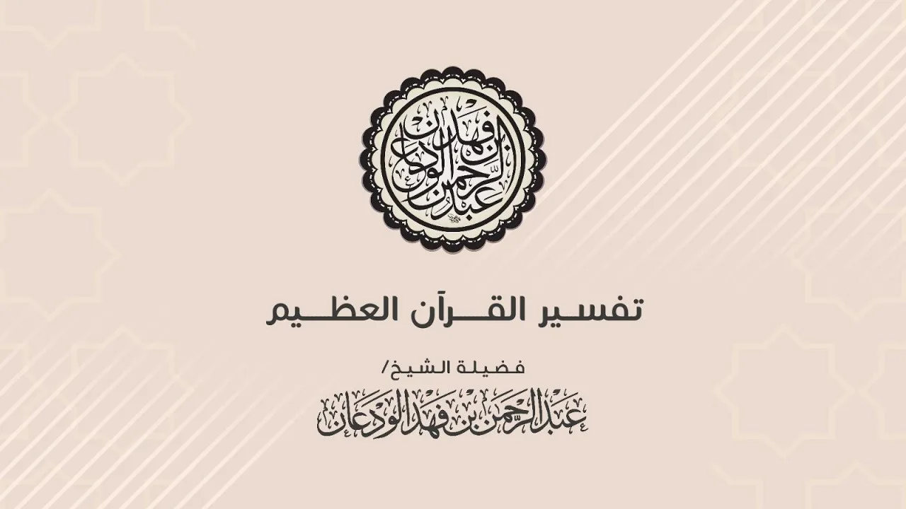 تفسير القرآن العظيم (٣٢) سورة البينة٢| الشيخ عبد الرحمن الودعان...