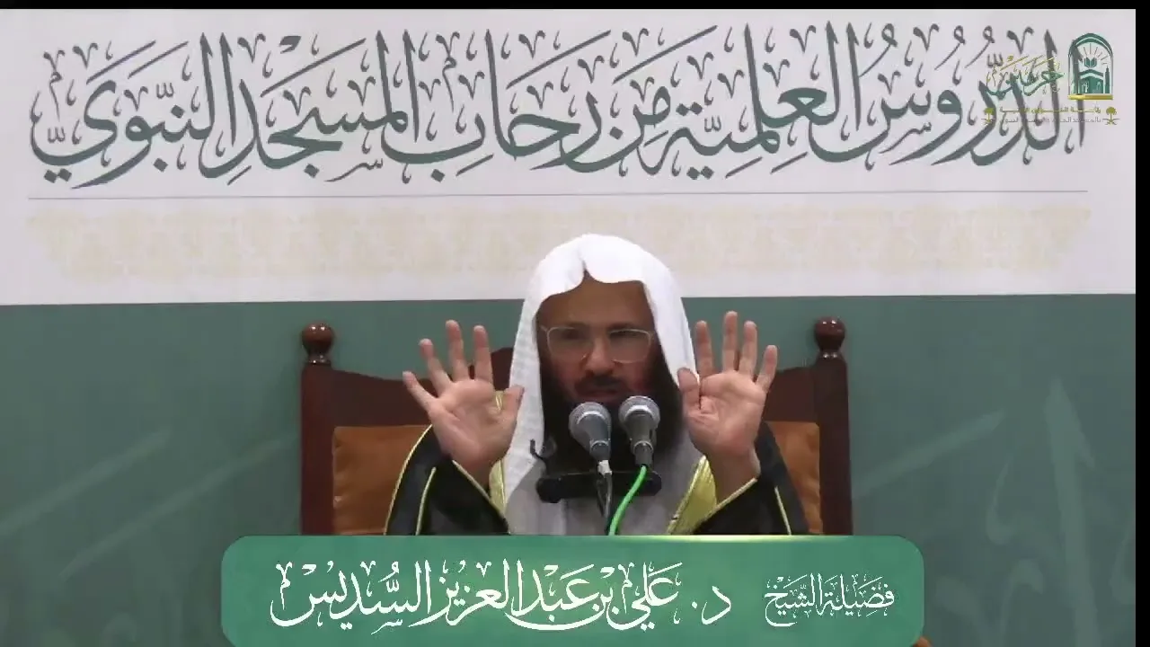 الدروس العلمية لفضيلة الشيخ د.علي بن عبدالعزيز السديس - كتاب الشرح الممتع على زاد المستقنع