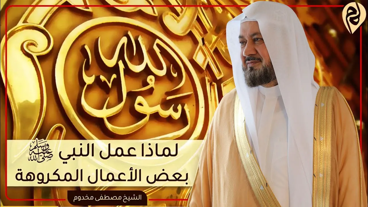 لماذا عمل النبي صلى الله عليه وسلم بعض الأعمال المكروهة | الشيخ د. مصطفى مخدوم