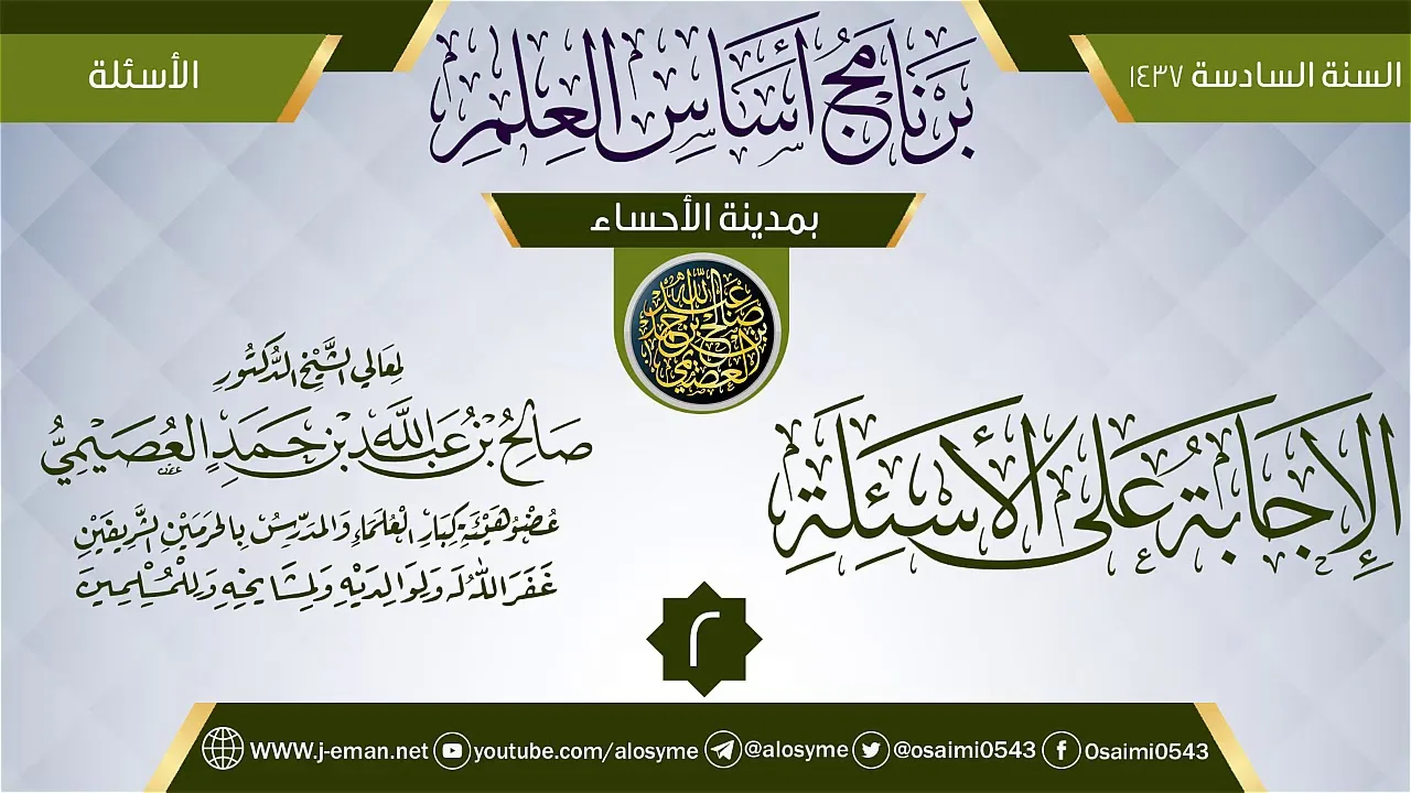 المجلس 2 من (الإجابة على الأسئلة) | برنامج أساس العلم 1437 (الأحساء) | الشيخ صالح العصيمي