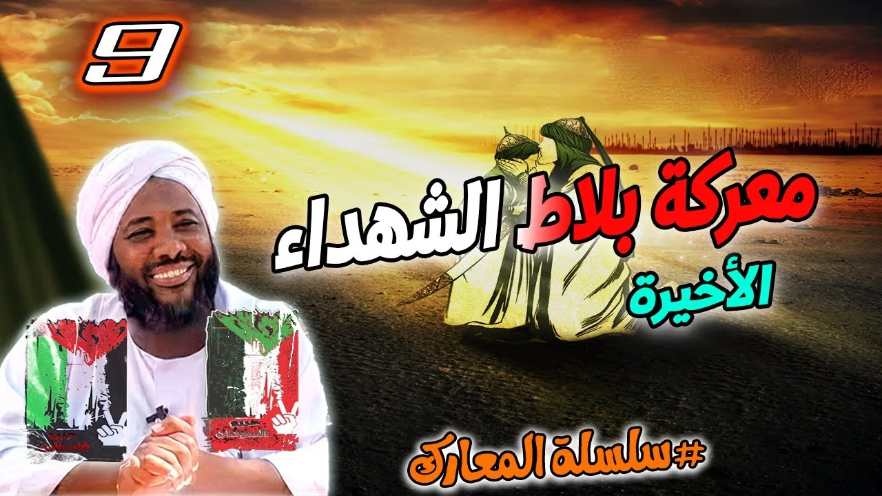 9-  معركة بلاط الشهداء | سلسلة المعارك | #محمد_سيد_حاج محمد سيد حاج