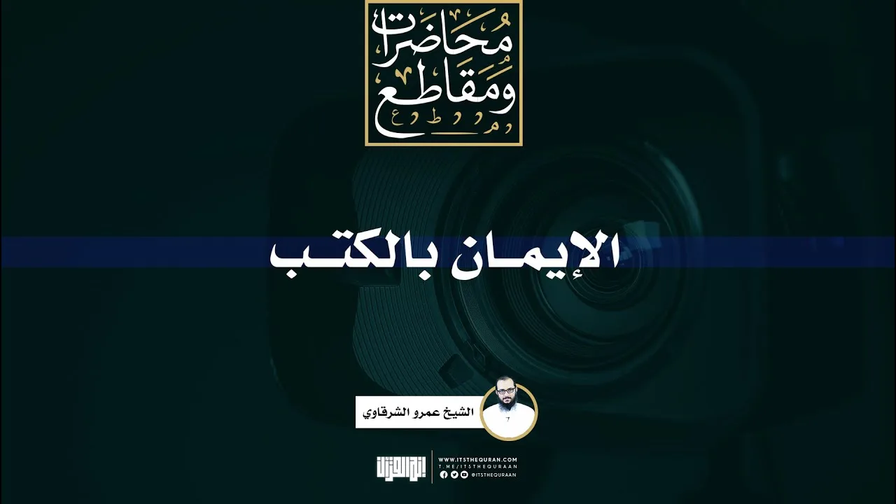 الإيمان بالكتب | الشيخ عمرو الشرقاوي