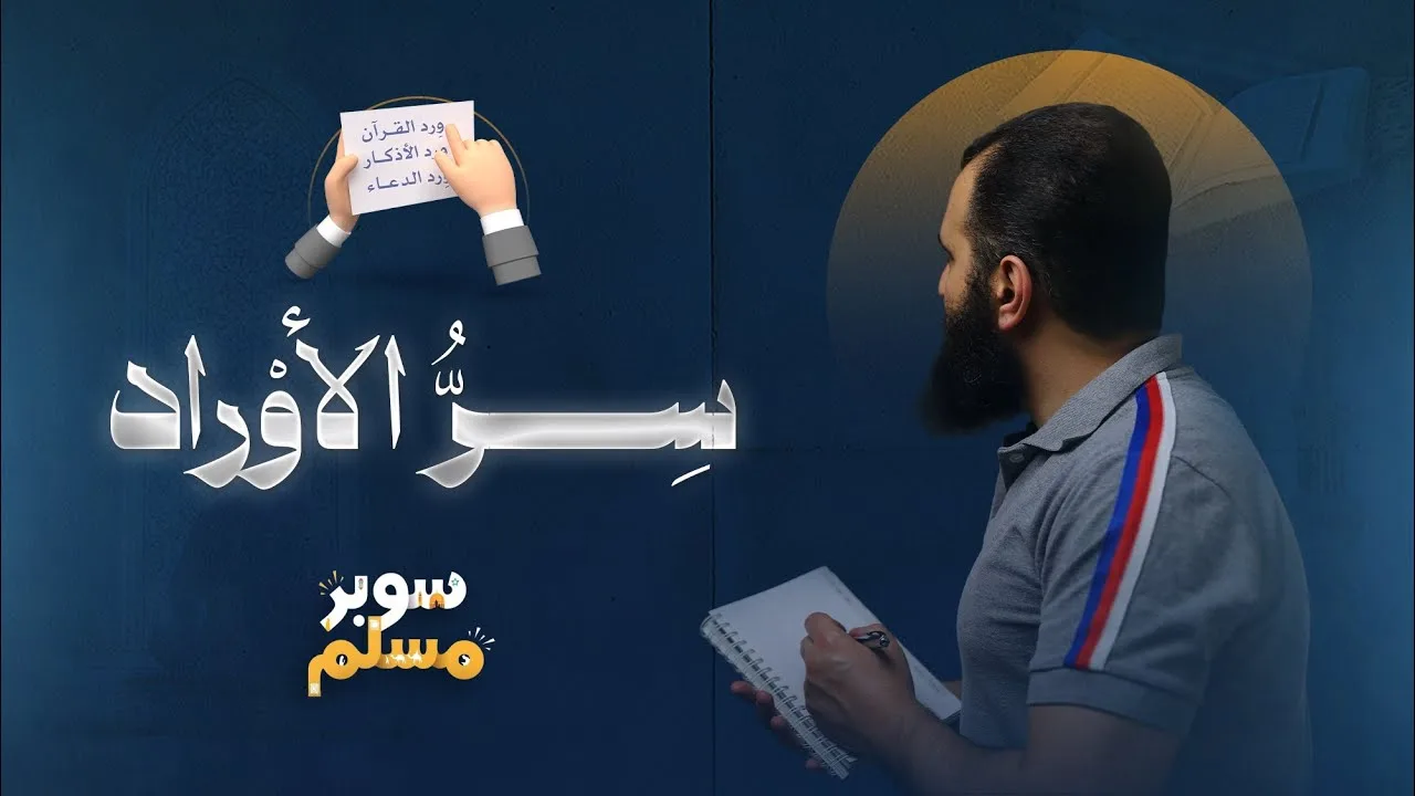 سر الأوراد 💪 | المحاضرة دي نقطة فارقة في حياتك كلها | صدقني 💘 | كتاب خريطة التزكية (2) | م علاء حامد