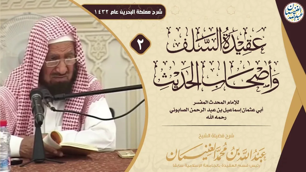 شرح عقيدة السلف وأصحاب الحديث (٢/٢) للشَّيخ عبدالله الغنيمان