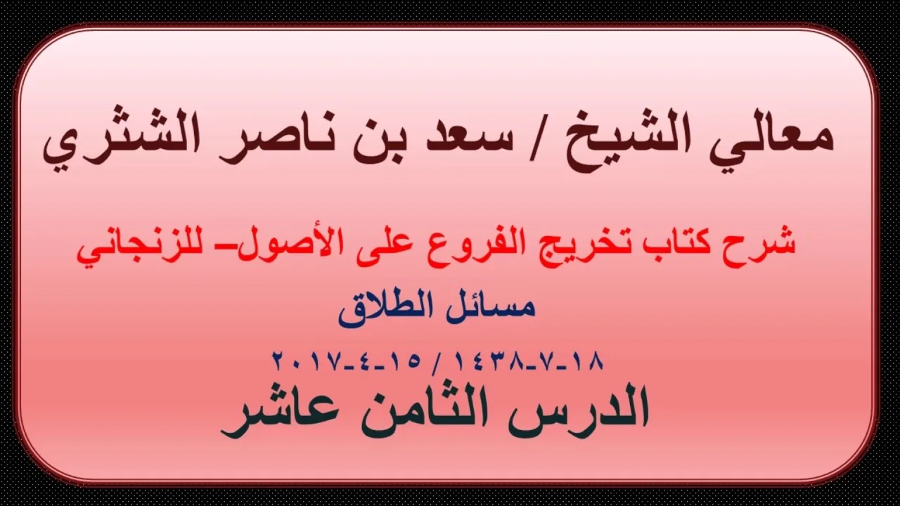 معالي الشيخ سعد بن ناصر الشثري   تخريج الفروع على الأصول للزنجاني   18   مسائل الطلاق