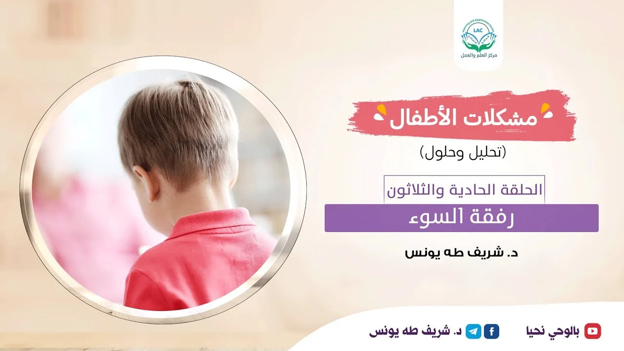 مشكلات الأطفال /الحلقة الحادية والثلاثون / رفقة السوء