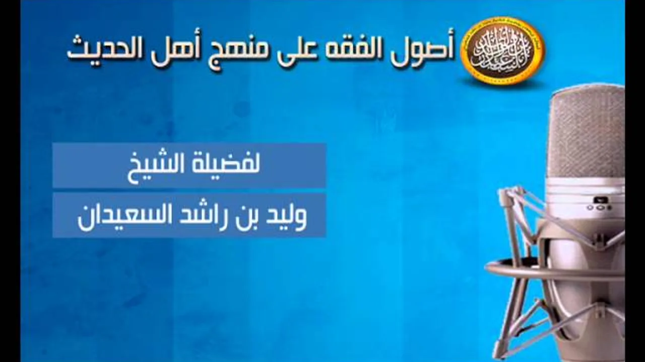 شرح أصول الفقه - القاعدة التاسعة عشر من قواعد البدع -الشيخ وليد السعيدان
