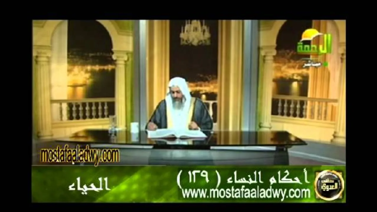 احكام النساء 129 للشيخ مصطفى العدوي