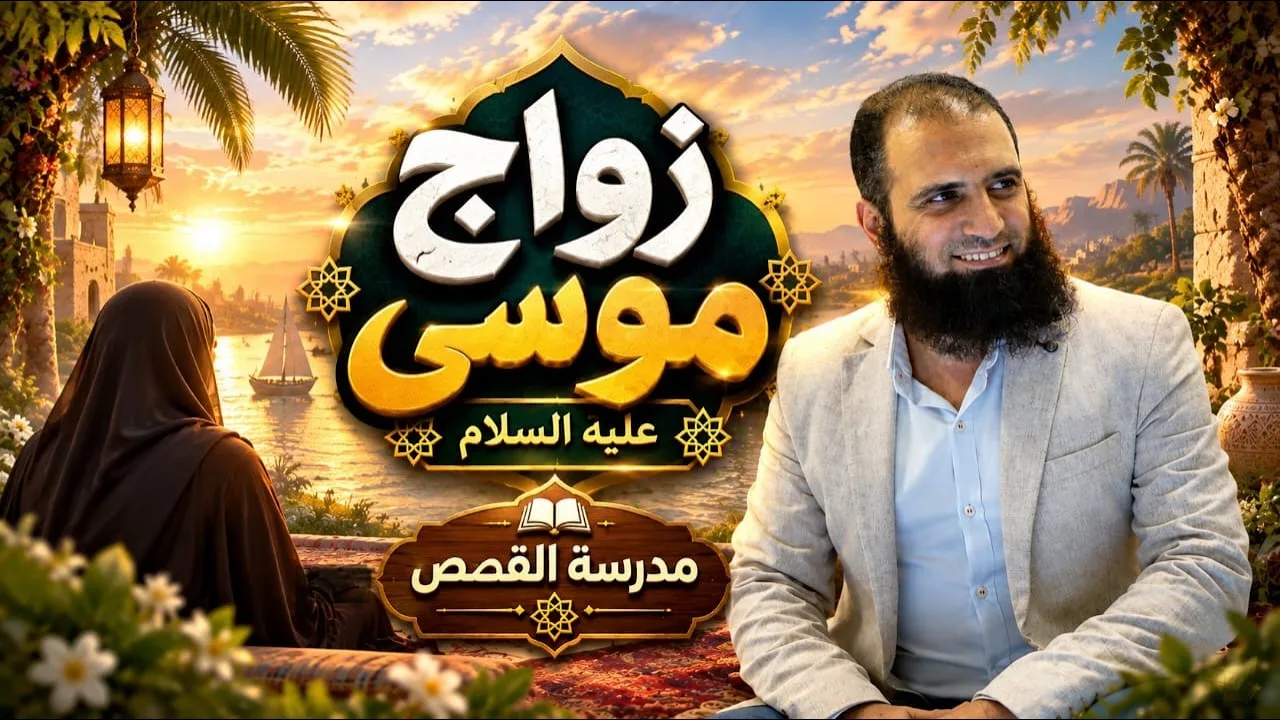 زواج موسى عليه السلام 💕| كلام خطير عن العلاقات لكل شاب وفتاة 🌷| مدرسة القصص (03) | م علاء حامد