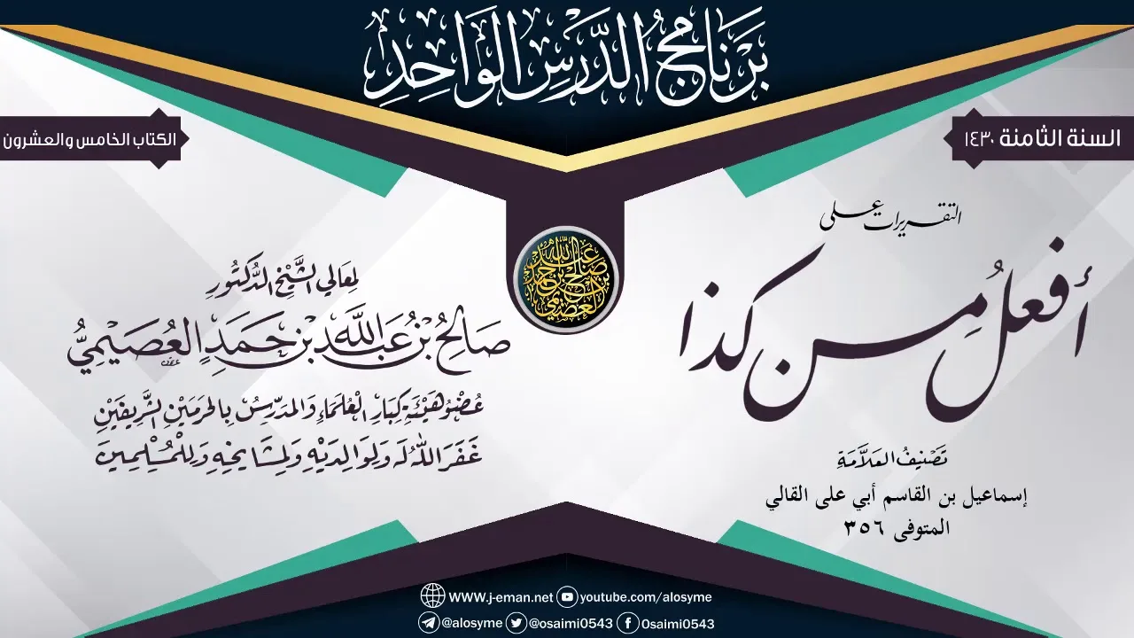 التقريرات على (أفـعَـل مِــن كــذا) للعلامة أبـي علـي القـالـي | الشيخ صالح العصيمي