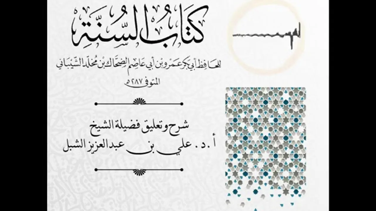 أ.د. علي الشبل | شرح كتاب السنة لابن أبي عاصم (17)