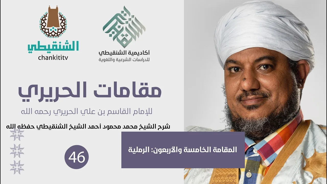 شرح مقامات الحريري ||45 - المقامة الرملية||الشيخ محمد محمود الشنقيطي